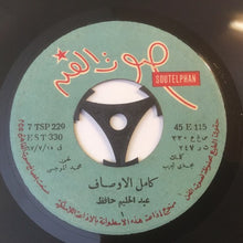 Load image into Gallery viewer, عبد الحليم حافظ : كامل الاوصاف (7")