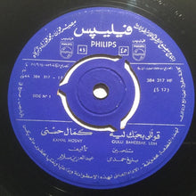 Load image into Gallery viewer, كمال حسني = Kamal Hosny* : قوللي بحبك ليه = Oulli Bahebbak Leih (7")