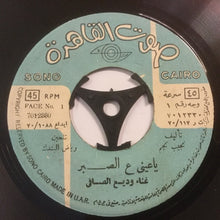 Load image into Gallery viewer, وديع الصافي* : يا عيني ع الصبر (7")