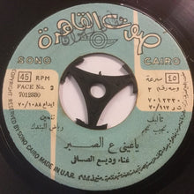 Load image into Gallery viewer, وديع الصافي* : يا عيني ع الصبر (7")