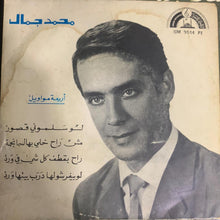 Load image into Gallery viewer, محمد جمال : موال لو سلموني قصور (7")