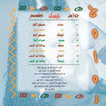 Load image into Gallery viewer, جواهر = Jawaher* : تليفونك (CD, Album, Sec)
