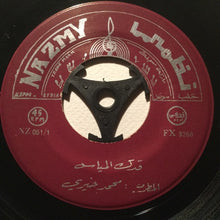 Load image into Gallery viewer, محمد خيري : قدك المياس / تقاسيم وليالي (7")