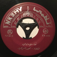 Load image into Gallery viewer, محمد خيري : قدك المياس / تقاسيم وليالي (7")
