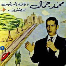 Load image into Gallery viewer, محمد جمال : ناطرة السرفيس / لو جننوني (7")