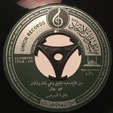 Load image into Gallery viewer, محمد جمال : ناطرة السرفيس / لو جننوني (7")