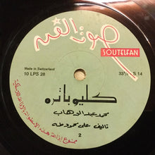 Load image into Gallery viewer, محمد عبد الوهاب* : كليوباترا = Cleopatra (10")