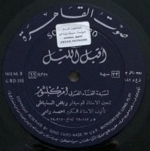 Load image into Gallery viewer, أم كلثوم* : أقبل الليل (LP)