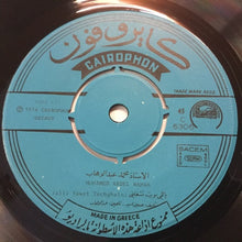 Load image into Gallery viewer, محمد عبد الوهاب* = Mohamad Abdel Wahab* : يا مسافر وحدك / ياللي نويت تشغلني = Ya Msafer Wahdak / Yalli Nawet Techghelni (7")