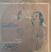 Load image into Gallery viewer, أم كلثوم* : سيرة الحب (LP)