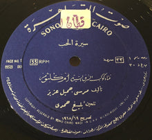 Load image into Gallery viewer, أم كلثوم* : سيرة الحب (LP)