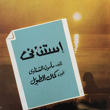 Load image into Gallery viewer, نجاة* : إستناني (LP)