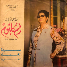 Load image into Gallery viewer, أم كلثوم* : سهرة مع من أجل عينيك (LP, Album)