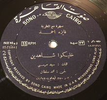 Load image into Gallery viewer, فايزة أحمد : خليكوا شاهدين (LP)