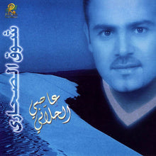 Load image into Gallery viewer, عاصي الحلاني : شوق الصحاري (CD, Album)