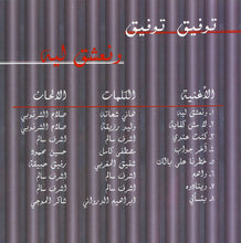 Load image into Gallery viewer, توفيق توفيق : ونعشق ليه (CD, Album)