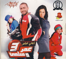 Load image into Gallery viewer, تامر حسني : أغاني فيلم عمر وسلمى 3 (CD, Album)
