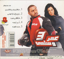 Load image into Gallery viewer, تامر حسني : أغاني فيلم عمر وسلمى 3 (CD, Album)