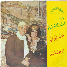 Load image into Gallery viewer, محمد القباري : عليوي / مرجانة (7")