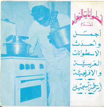 Load image into Gallery viewer, محمد القباري : عليوي / مرجانة (7")