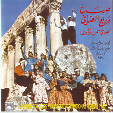 Load image into Gallery viewer, صباح*, وديع الصافي*, نصري شمس الدين : موسم العز - مهرجان بعلبك الدولي ١٩٦٠ Ba'albak International Festival 1960 (2xCD, Album, RE)