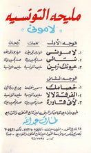 Load image into Gallery viewer, مليحه التونسية* : لاموني (Cass, Album)