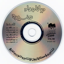 Load image into Gallery viewer, ديانا حداد : عنيدة (CD, Album)