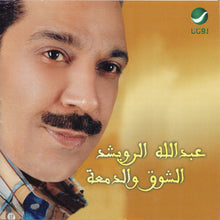 Load image into Gallery viewer, عبد الله الرويشد : الشوق والدمعة (CD, Album)