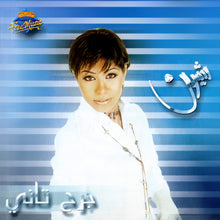 Load image into Gallery viewer, شيرين : جرح تاني (CD, Album, Enh)