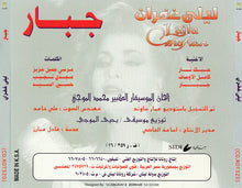 Load image into Gallery viewer, ليلى غفران = Laila Ghofran* : جبار (CD, Album)