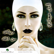 Load image into Gallery viewer, أمل حجازي : ويلك من الله (CD, Album)