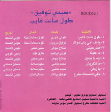 Load image into Gallery viewer, صبحي توفيق = Sobhi Tawfik* : طول ما أنت غايب = Toul Manta Ghayeb (CD, Album)