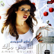 Load image into Gallery viewer, أماني السويسي = أماني السويسي : أنا مش ملاك (CD, Album)