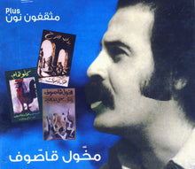 Load image into Gallery viewer, مخّول قاصّوف* : مثقفون نون Plus = Plus Musakafun Nun (CD, Album)