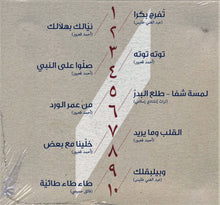 Load image into Gallery viewer, أحمد قعبور, رشا الرفاعي : رمضانيات أحمد قعبور تغّنيها رشا الرفاعي (CD, Album)