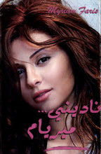 Load image into Gallery viewer, ميريام* : ناديني (Cass)