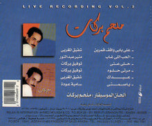 Load image into Gallery viewer, ملحم بركات = Melhim Barakaat* : على بابي واقف قمرين -الجزء الثاني = Live Recording Vol.2 (CD, Comp)