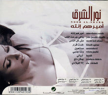 Load image into Gallery viewer, نور الشرق = Noor Al - Sharq* : إميرهم إنته = Amerhum Entah (CD, Album)