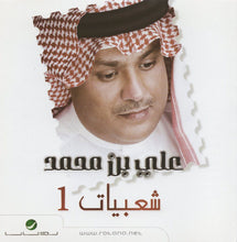 Load image into Gallery viewer, علي بن محمد = Ali Bin Mohammed* : شعبيات 1 (CD, Album)