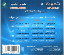 Load image into Gallery viewer, محمد عبده = Mohammed Abdu* : II شعبيات = Sh'abiat : عنود الصيح = Onoud Alsaid (CD, Album, RE)