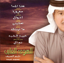 Load image into Gallery viewer, محمد عبده : الهوى الغايب (CD, Album)