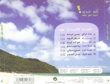 Load image into Gallery viewer, Various : كله جديد 2009 = Kello Jdid 2009 (CD, Comp)