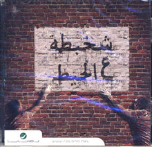 Load image into Gallery viewer, Various : شخبطة ع الحيط (CD, Album)