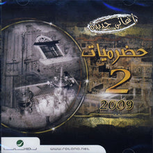 Load image into Gallery viewer, Various : حضرميات 2 -- 2009 (CD, Comp)