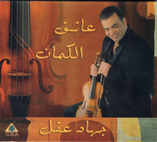 Load image into Gallery viewer, جهاد عقل : عاشق الكمان (CD, Album)