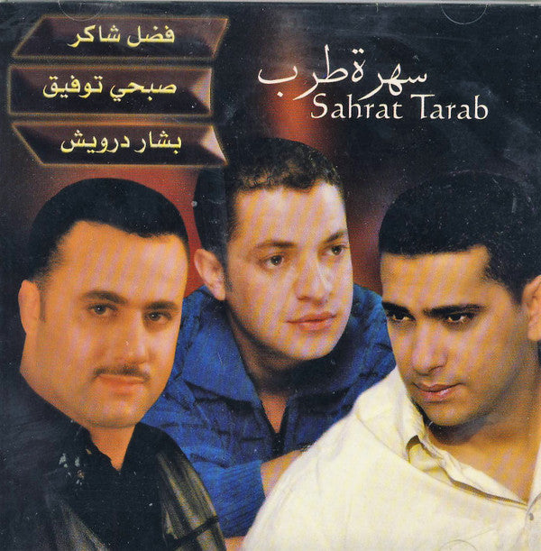 فضل شاكر, صبحي توفيق, بشار درويش : سهرة طرب = Sahrat Tarab (CD, Comp)