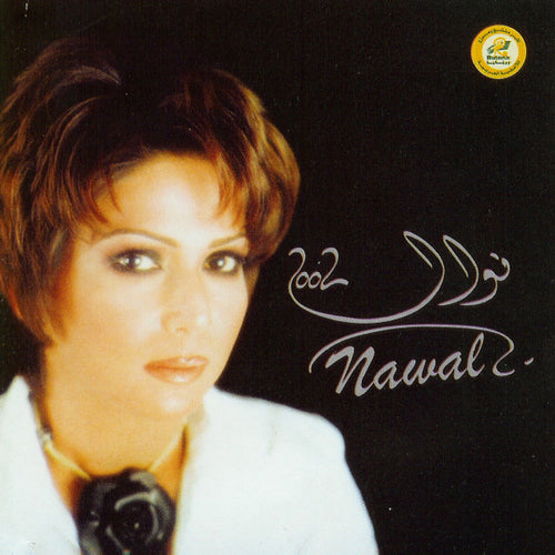 نوال = نوال : 2002 (CD, Album)