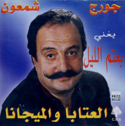 جورج شمعون : بعتم الليل - العتابا والميجانا (CD, Album)