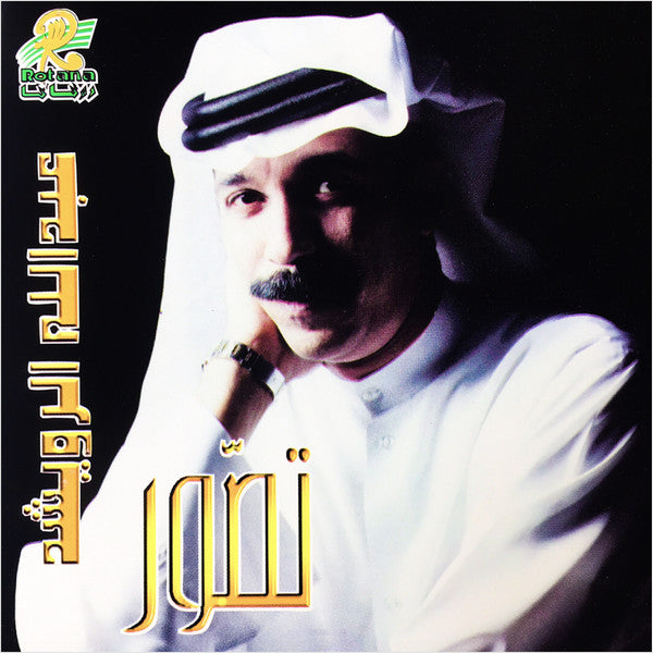عبد الله الرويشد : تصور (CD, Album)