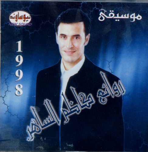 كاظم الساهر* : (روائع كاظم الساهر (موسيقى (CD, Album, Comp)